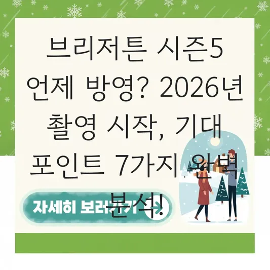 브리저튼 시즌5 언제 방영 기대 포인트 정리