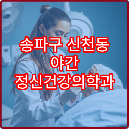 송파구 신천동 야간 정신건강의학과 진료 병원 상담 가능 정보