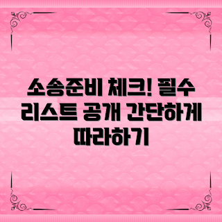 가정법원소송준비, 소송 절차, 법원 소송 체크리스트, 가정법원 소송, 소송 준비 사항