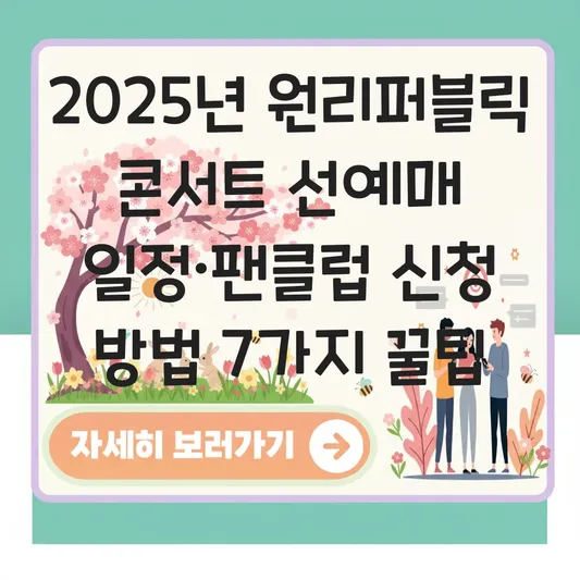 원리퍼블릭 콘서트 선예매 일정·팬클럽 선예매 신청 방법 대표 이미지