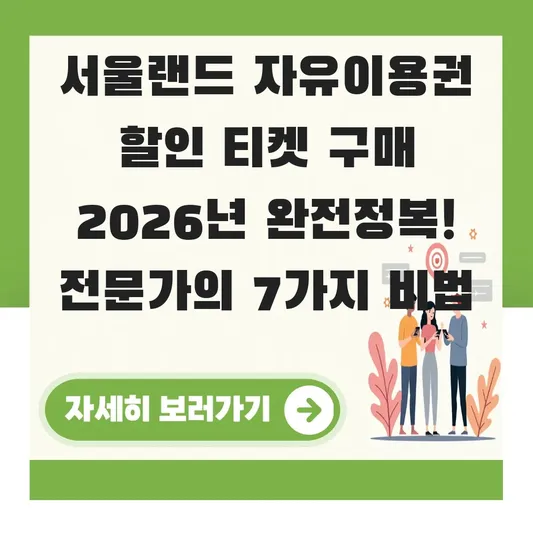 서울랜드 자유이용권 할인 티켓 구매