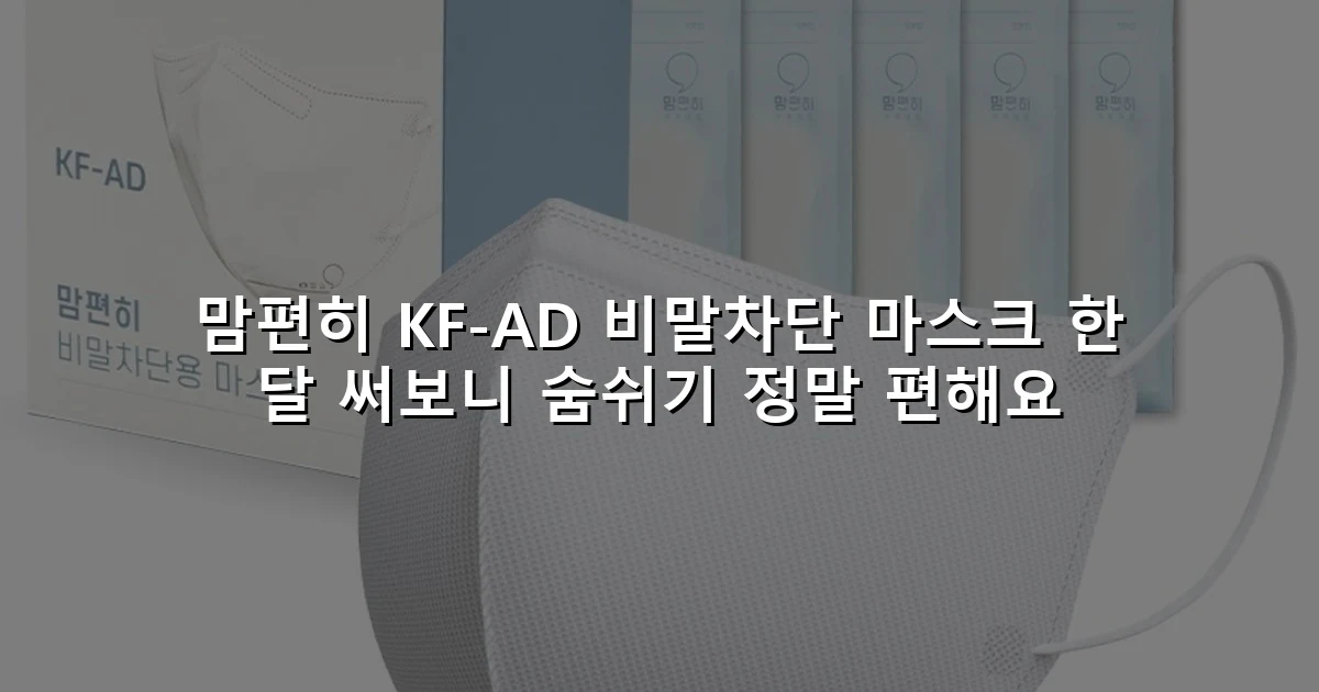 맘편히 KF-AD 비말차단 마스크 한 달 써보니 숨쉬기 정말 편해요
