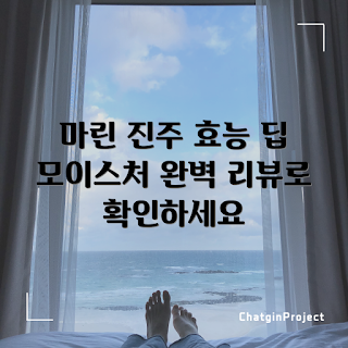 제이엠솔루션 마스크, 청광 마린 진주, 딥 모이스처 마스크, 마스10 가격, 추천 리뷰