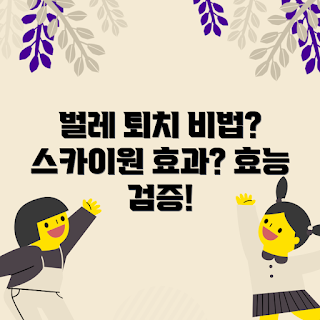 스카이원벌레퇴치기 효과, 어떻게 벌레를 퇴치하나, 벌레 퇴치기 선택, 왜 스카이원벌레퇴치기를 선택해야 하나
