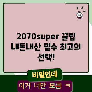 2070super 내돈내산, 2070super 성능, 그래픽 카드 추천, 2070super 가격비교, 2070super 구매 가이드