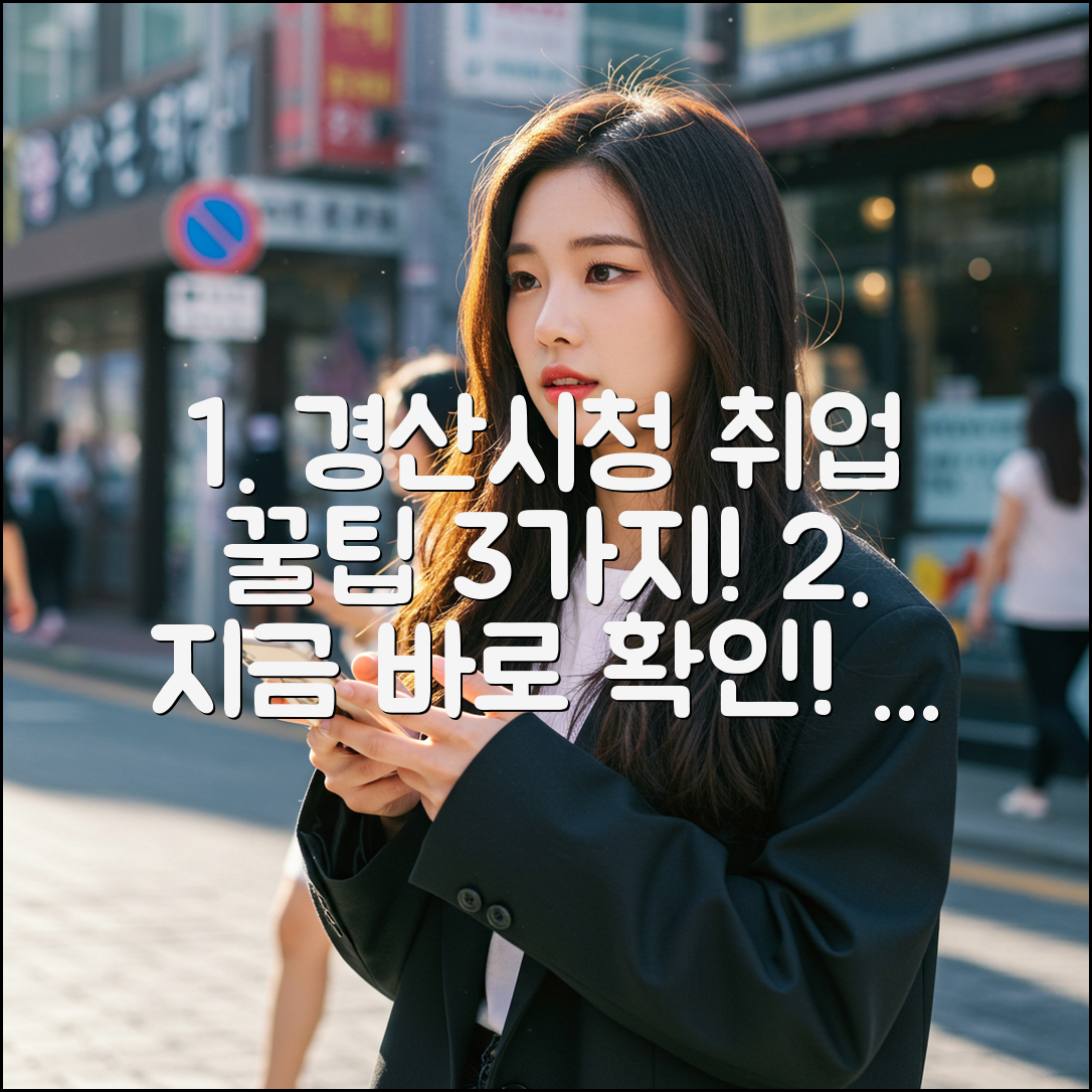 경산시청 실시간 구직 3가지 꿀팁!