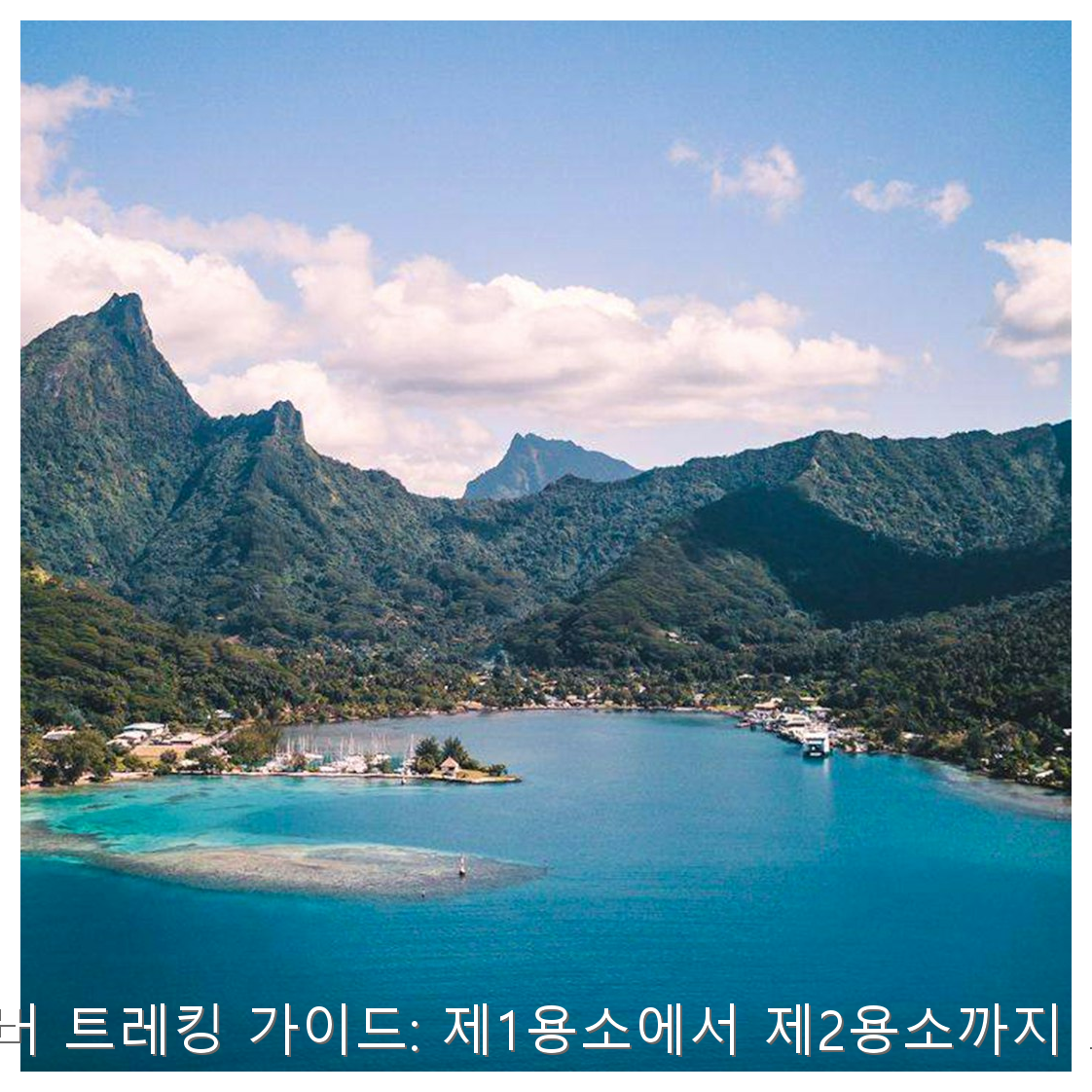 삼척 덕풍계곡 리버 트레킹 가이드: 제1용소에서 제2용소까지 코스 및 안전 수칙 핵심 안내 및 분석 인포그래픽 (8)