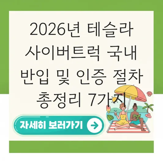 테슬라 사이버트럭 국내 반입 및 인증 절차 정보 대표 이미지
