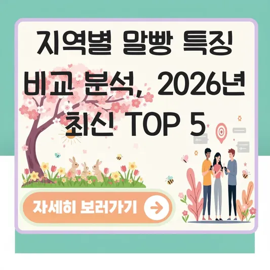 지역별 말빵 특징 비교 분석