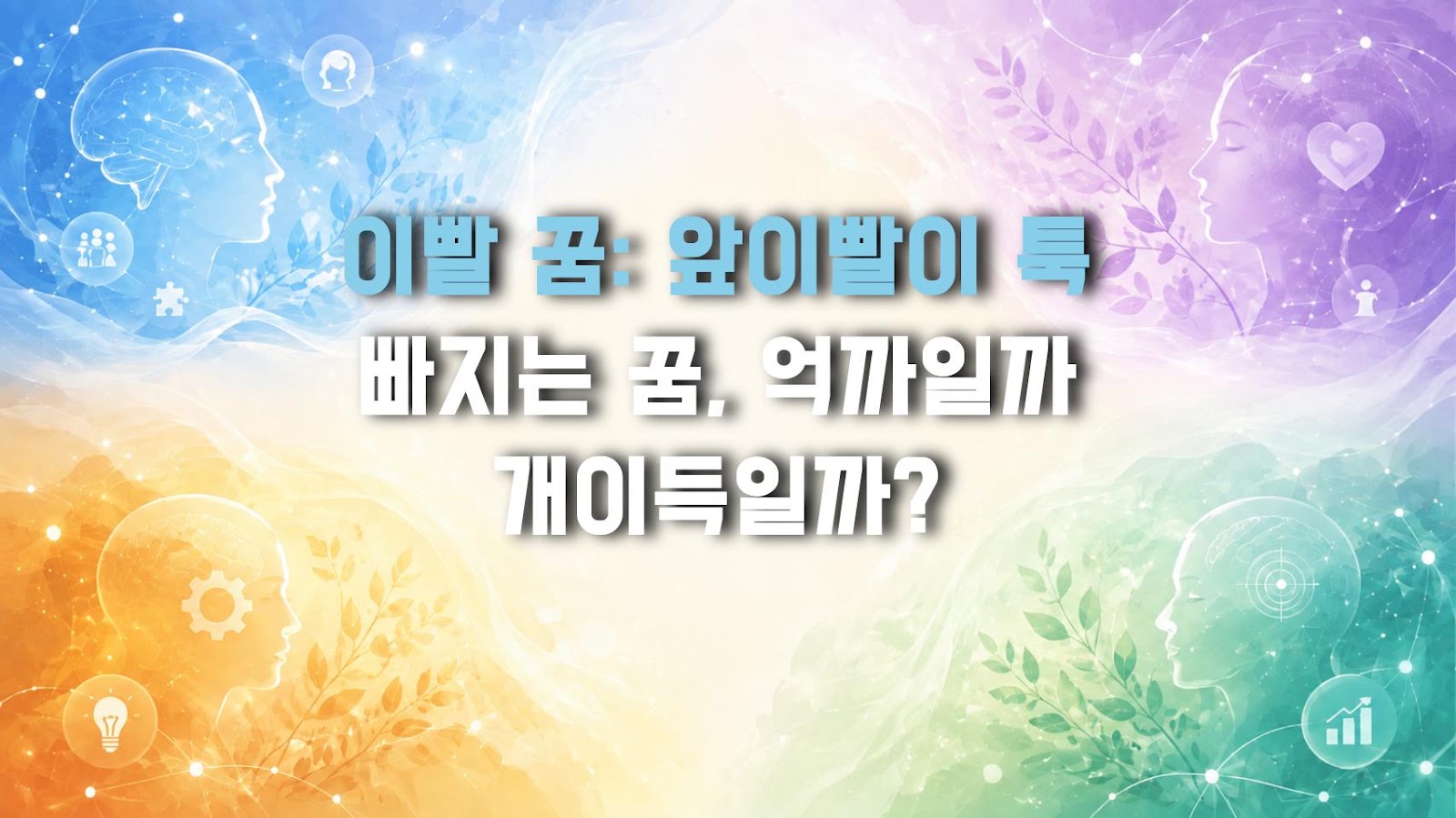 이빨 꿈: 앞이빨이 툭 빠지는 꿈, 억까일까 개이득일까?