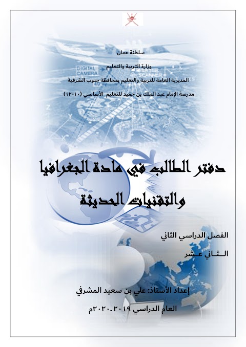 دفتر الطالب في مادة الجغرافيا والتقنيات الحديثة - الصف 12 الفصل 2