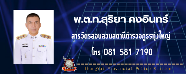 สว.(สอบสวน) พ.ต.ท.สุริยา