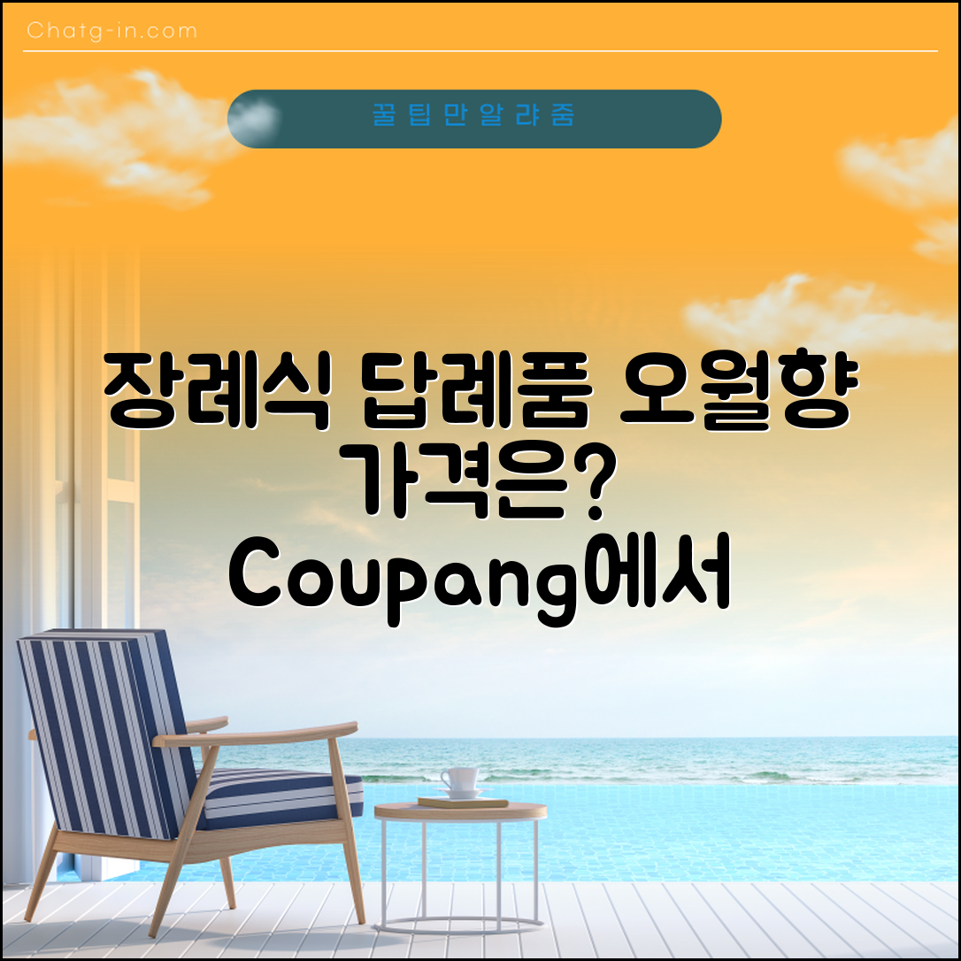 장례식답례품오월향, 가격은 얼마일까요?