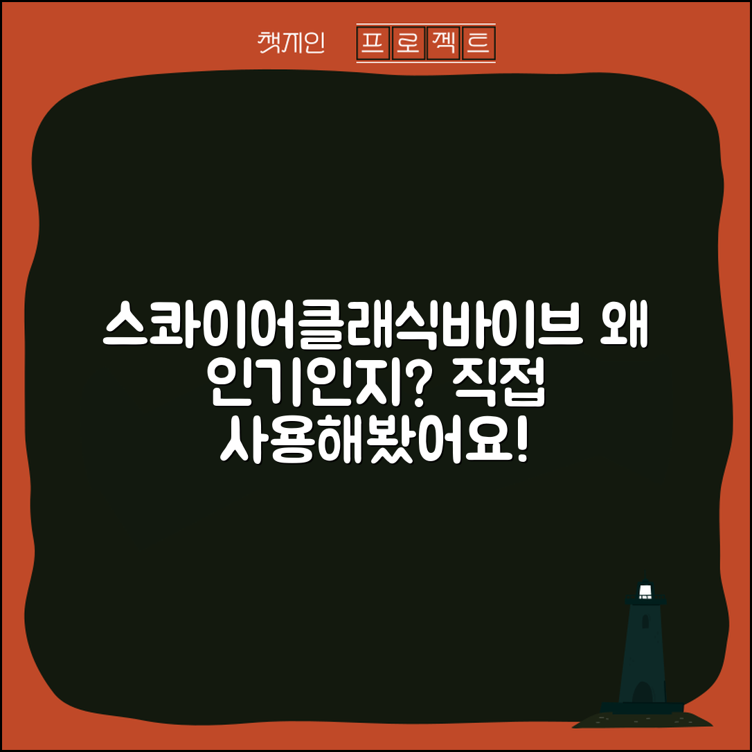 “스콰이어클래식바이브, 사용해보니 왜 인기인지 알겠어요”