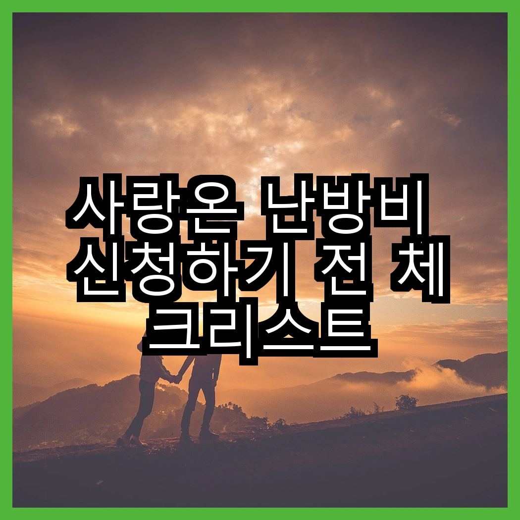 사랑온 난방비 신청하기 전 체크리스트 썸네일