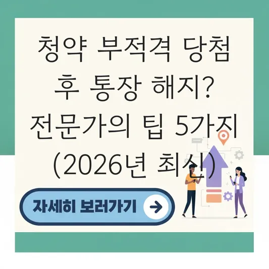 부적격 당첨 후 청약통장 해지해야 할까? 대처 방안 및 주의사항 대표 이미지
