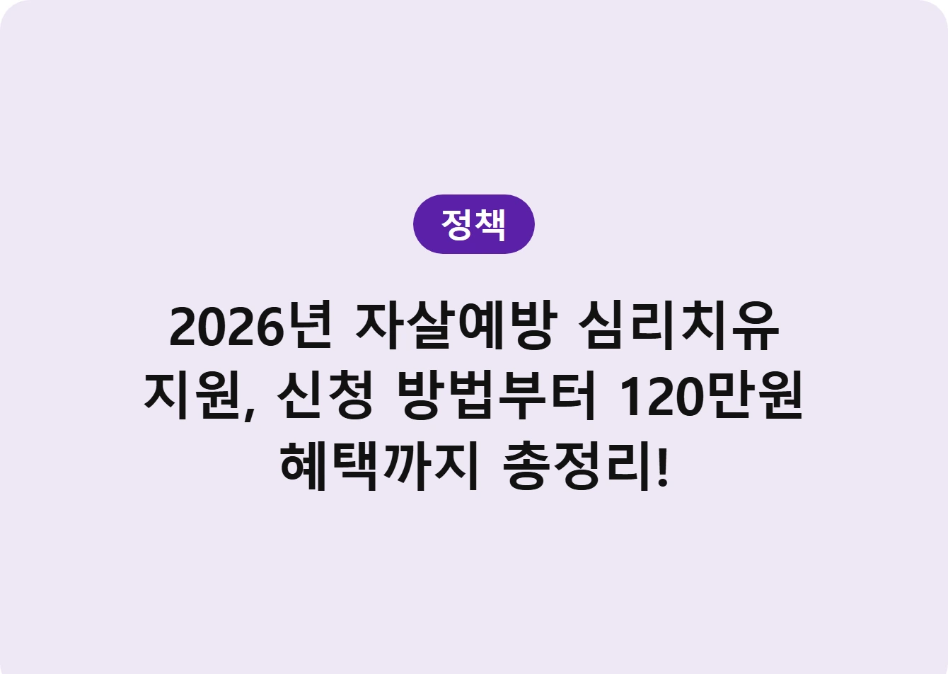 2026년 자살예방 심리치유 지원, 신청 방법부터 120만원 혜택까지 총정리!