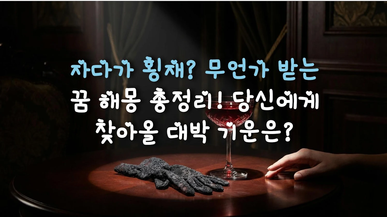 자다가 횡재? 무언가 받는 꿈 해몽 총정리! 당신에게 찾아올 대박 기운은?