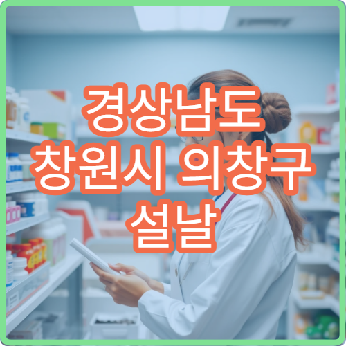 경상남도 창원시 의창구 설날 명절 내과 연휴 진료 병원 고혈압·당뇨 의창구민 응급 관리 가능