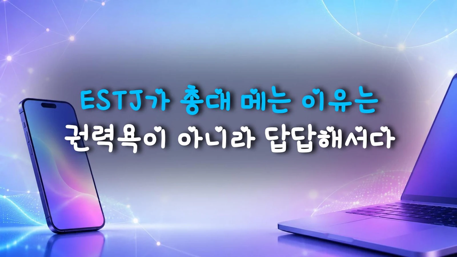 ESTJ가 총대 메는 이유는 권력욕이 아니라 답답해서다