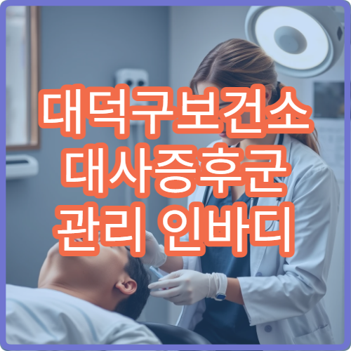 대덕구보건소 대사증후군 관리 인바디 측정 및 식단 상담