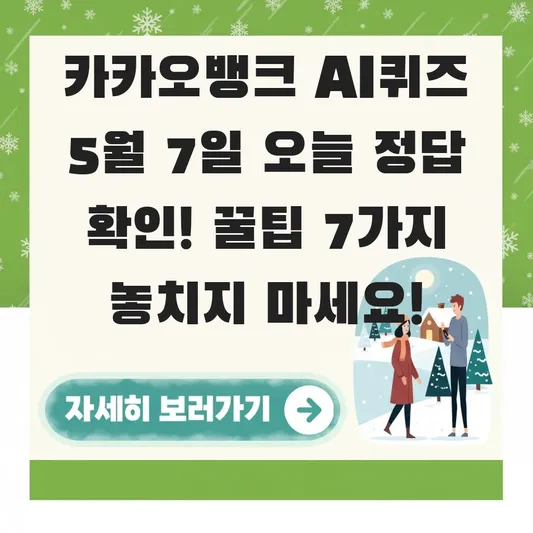 카카오뱅크 AI퀴즈 5월7일 오늘 정답 확인
