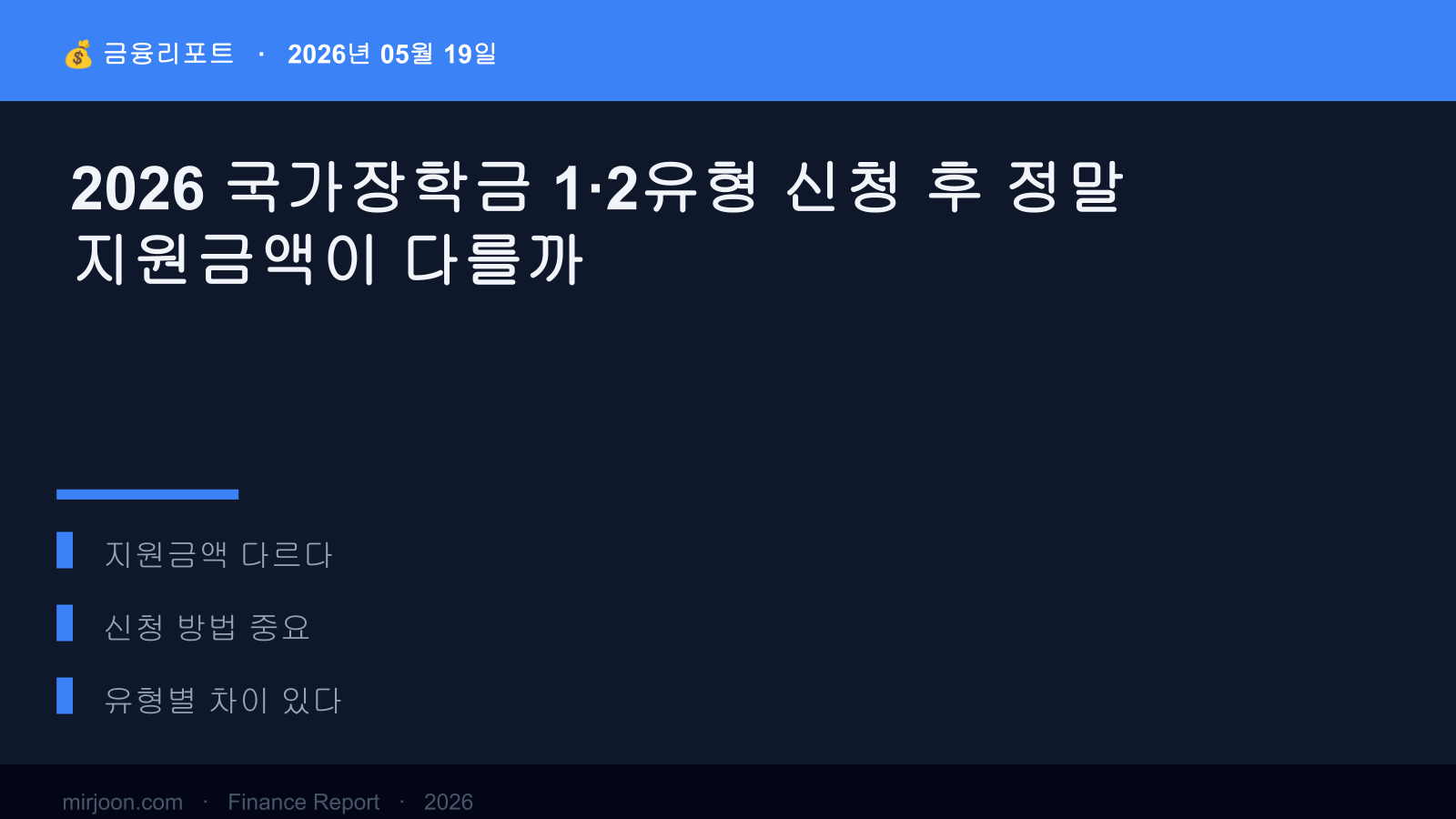 2026 국가장학금 1·2유형 신청 후 정말 지원금액이 다를까 (사례 포함) 핵심 요약