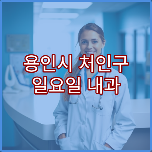용인시 처인구 일요일 내과 진료 병원 감기·소화불량 치료 상담 가능