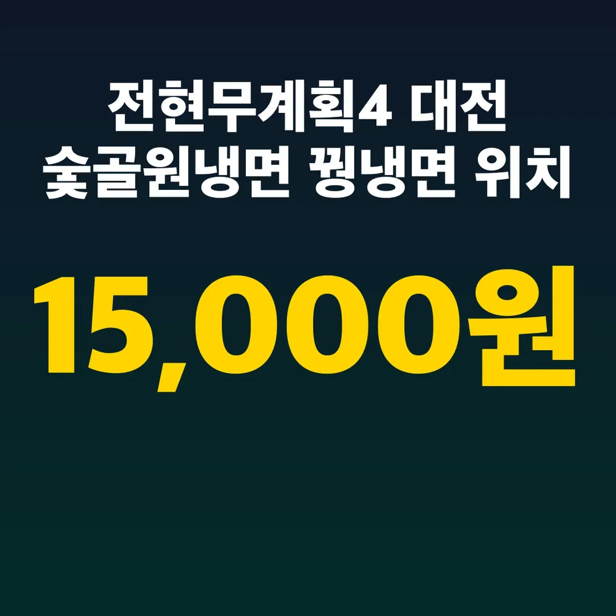전현무계획4 대전 숯골원냉면 꿩냉면 15,000원 위치