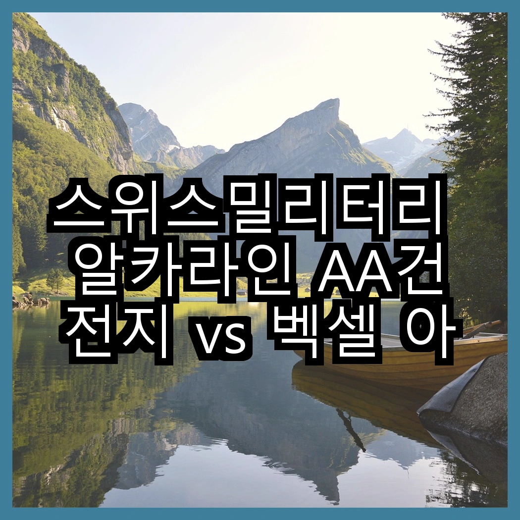 스위스밀리터리 알카라인 AA건전지 vs 벡셀 아이프라임 AAA건전지, 어떤 선택이 더 나을까? 썸네일