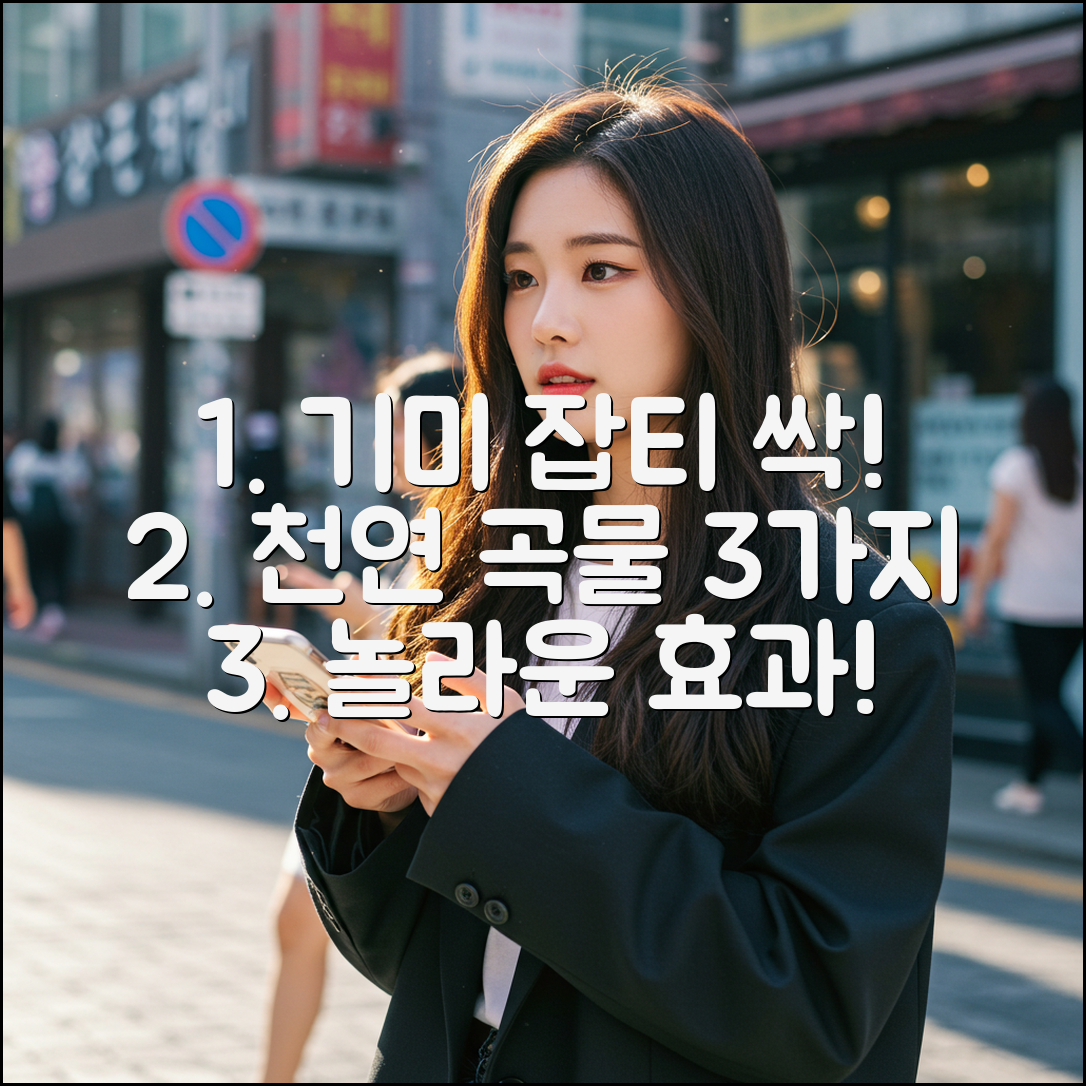 천연 곡물가루 3가지로 기미 잡티 싹!