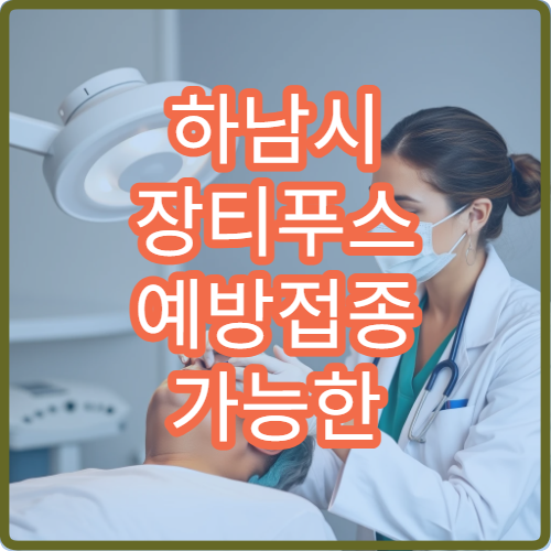 하남시 장티푸스 예방접종 가능한 병원과 해외여행 준비 정보