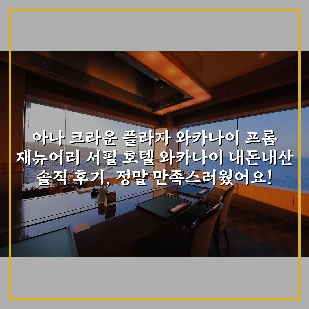 아나 크라운 플라자 와카나이 프롬 재뉴어리 서필 호텔 와카나이 내돈내산 솔직 후기, 정말 