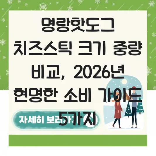 명랑핫도그 치즈스틱 크기 중량 비교