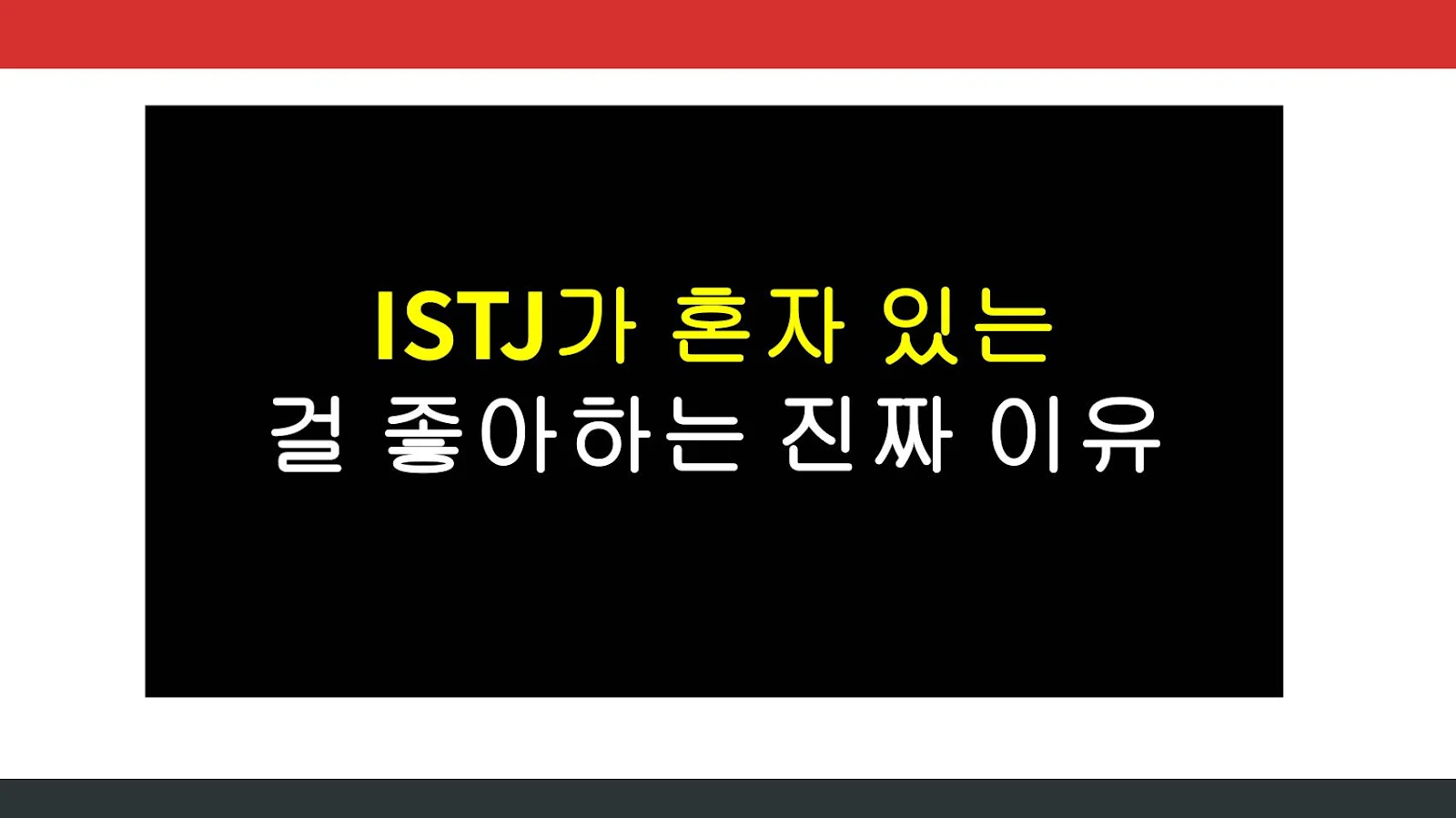 ISTJ가 혼자 있는 걸 좋아하는 진짜 이유