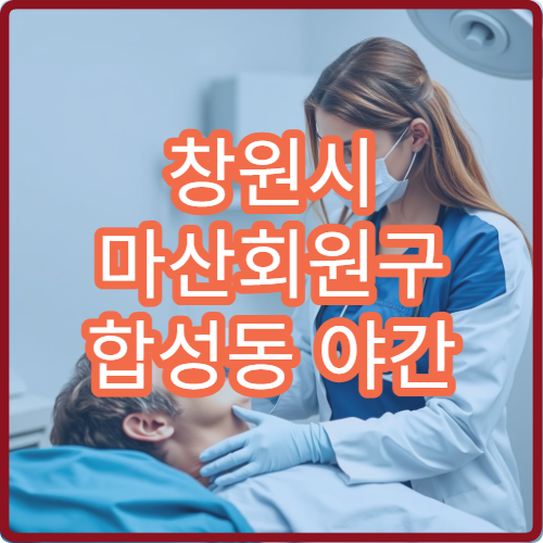 창원시 마산회원구 합성동 야간 이비인후과 귀통증 중이염