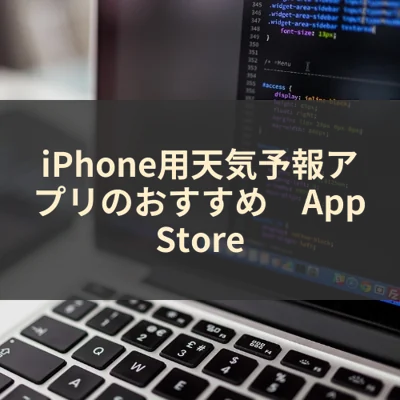 iPhone用天気予報アプリのおすすめ　App Store
