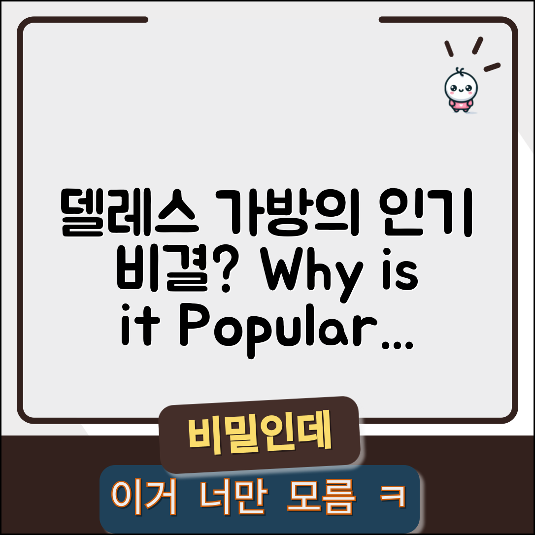 dellest가방, 왜 이렇게 인기일까요?