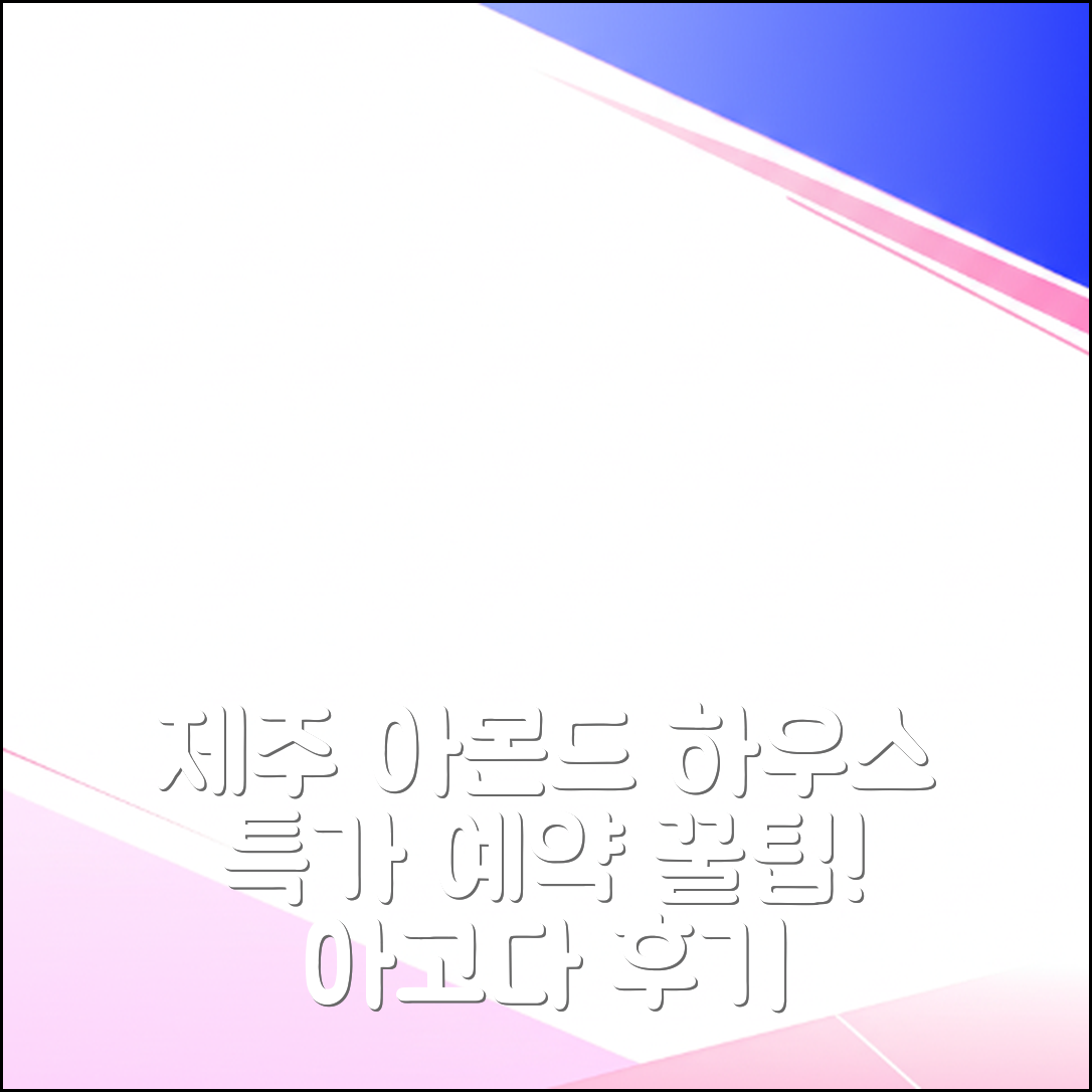 제주 아몬드 하우스 펜션 제주 특가 예약 후기 꿀팁 - 아고다 호텔 추천