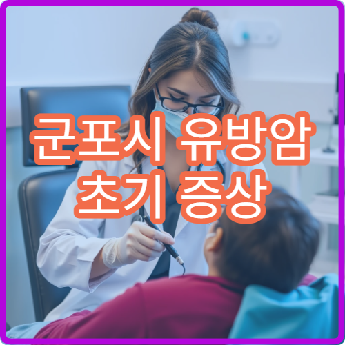 군포시 유방암 초기 증상 통증 없는 덩어리 이상 검진 여성 병원