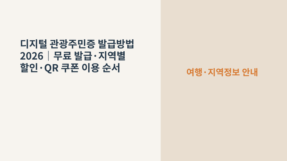 스마트폰으로 디지털 관광주민증을 발급받아 지역 여행 혜택을 확인하는 모습
