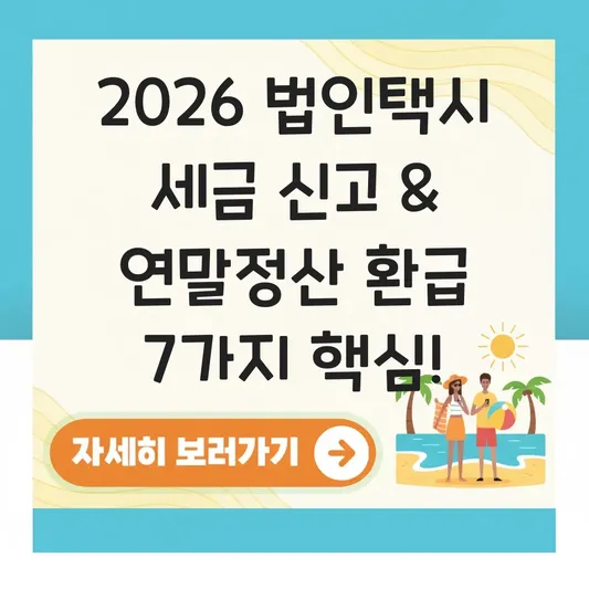 법인택시 세금 신고 방법 및 연말정산 환급 항목 정리 대표 이미지