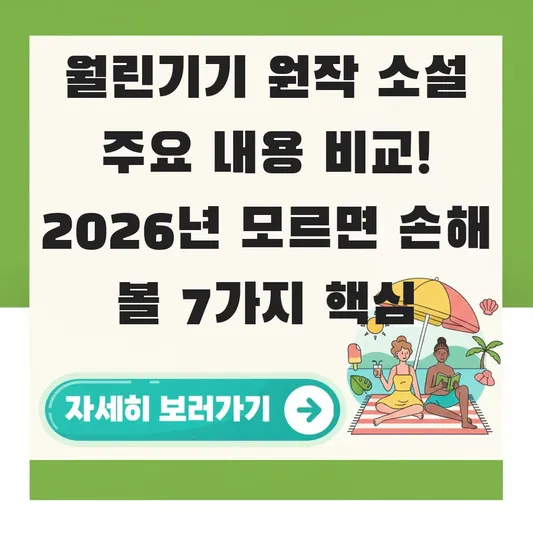 월린기기 원작 소설 주요 내용 비교