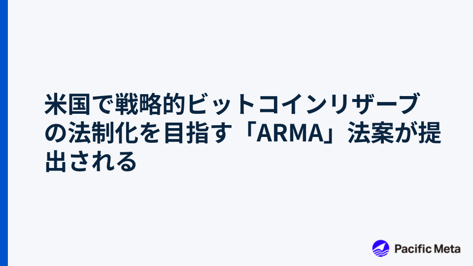 米国で戦略的ビットコインリザーブの法制化を目指す「ARMA」法案が提出される
