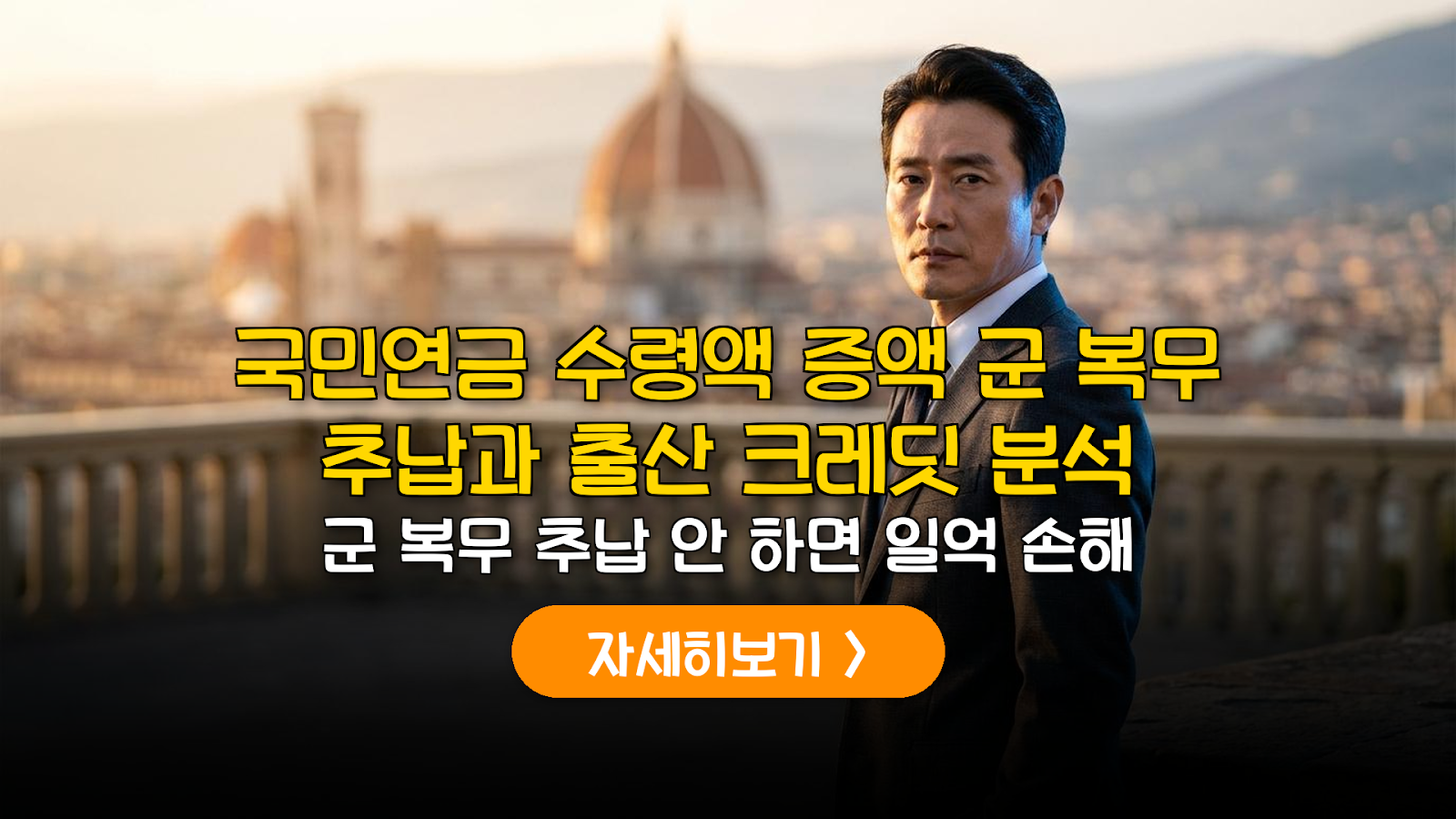 2026 국민연금 수령액 극대화: 군 추납 및 출산 크레딧 데이터 분석