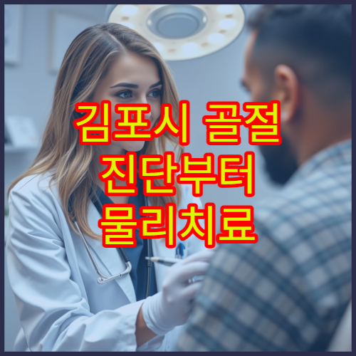 김포시 골절 진단부터 물리치료 재활까지 가능한 종합 치료 병원