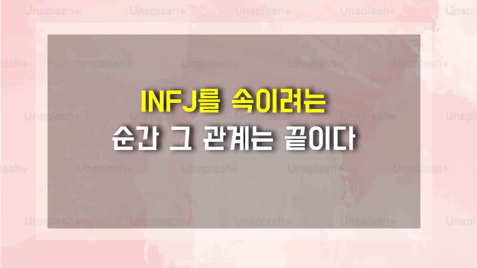 INFJ를 속이려는 순간 그 관계는 끝이다