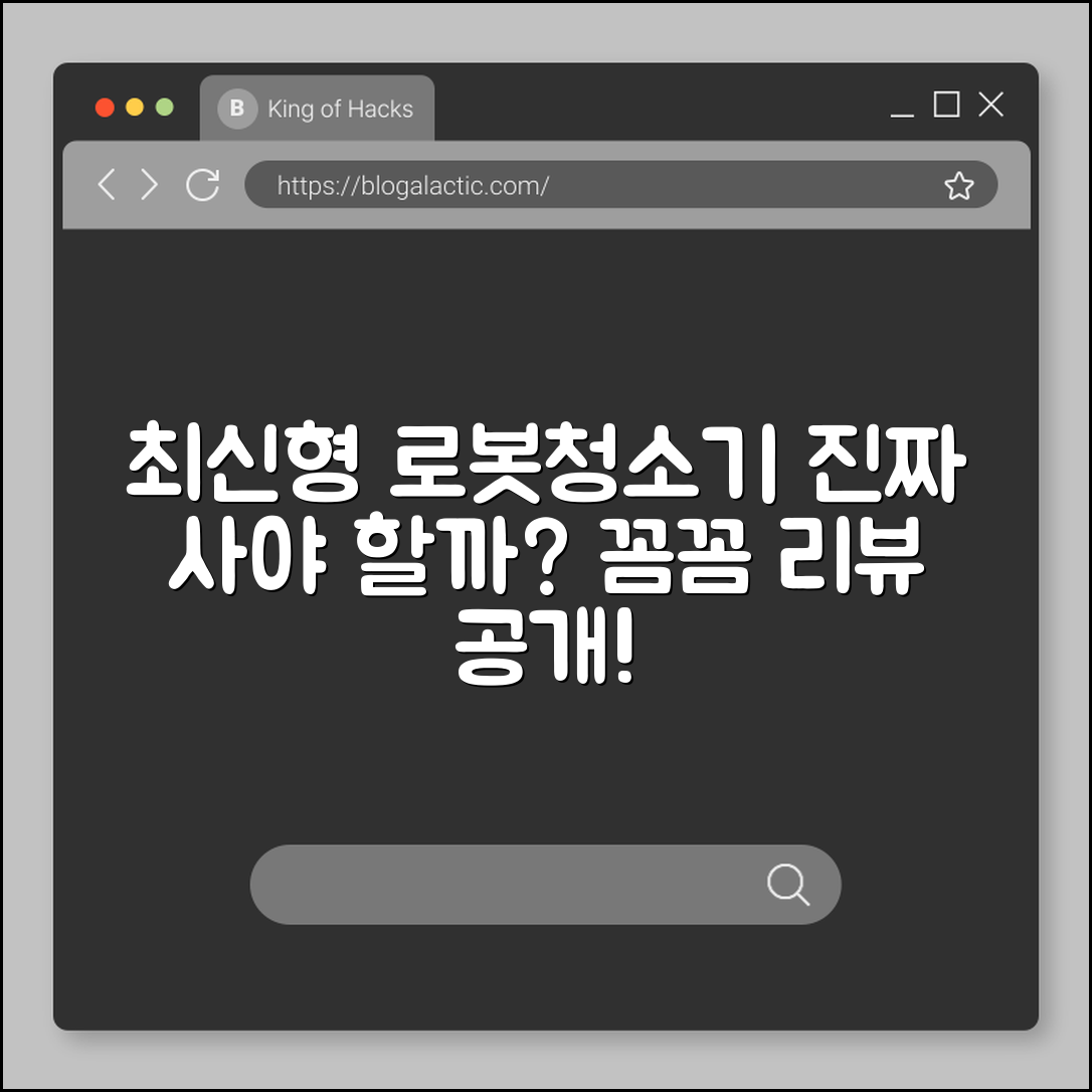 로봇청소기 최신형, 정말 사야 할까요?