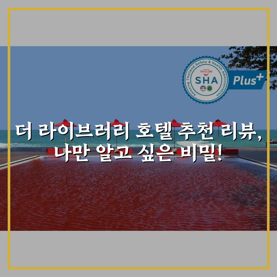 더 라이브러리 호텔 추천 리뷰, 나만 알고 싶은 비밀!
