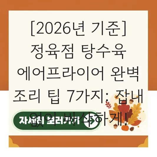 정육점 탕수육 에어프라이어 조리법 및 남은 고기 잡내 없이 데우는 온도 설정 팁 대표 이미지